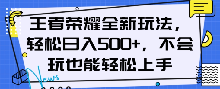 王者荣耀全新玩法，轻松日入500+，小白也能轻松上手【揭秘】-最全资源库
