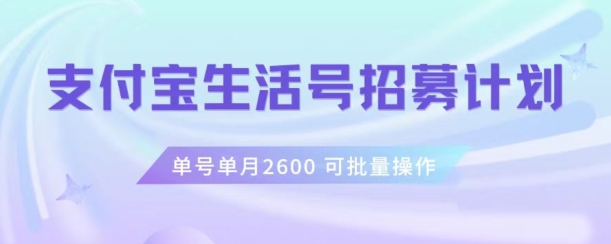 支付宝生活号作者招募计划，单号单月2600，可批量去做，工作室一人一个月轻松1w+【揭秘】-最全资源库