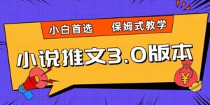 小说推文3.0玩法，日入两千+，保姆式教学，小白首选【揭秘】-最全资源库