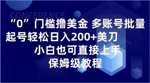 0门槛撸美金,多账号批量起号轻松日入200+美刀,小白也可直接上手,保姆级教程【揭秘】-最全资源库