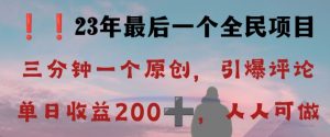 反向演绎详解，引爆评论区，每日稳稳收益200+，2023最后一个全民项目【揭秘】-最全资源库