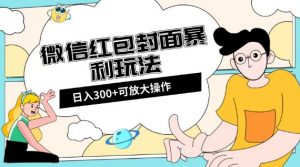 微信红包封面日入300+，全新全平台玩法【揭秘】-最全资源库