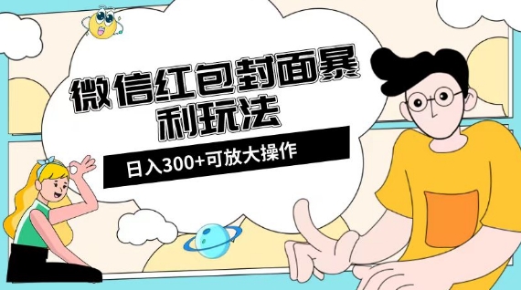 微信红包封面日入300+，全新全平台玩法【揭秘】-最全资源库