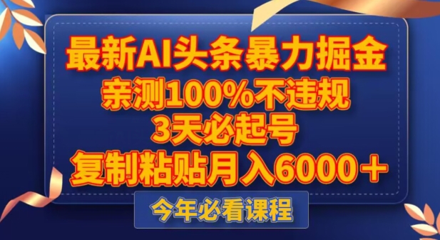 最新AI头条暴力掘金，3天必起号，不违规0封号，复制粘贴月入5000＋【揭秘】-最全资源库