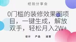 0门槛的装修效果图项目，一键生成，解放双手，轻松月入2W+【揭秘】-最全资源库