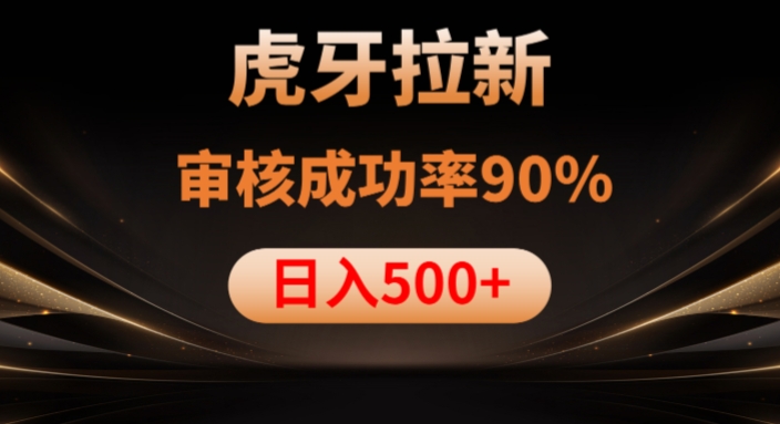 虎牙拉新项目，审核通过率90%，日入1000+-最全资源库