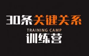 30条关键关系训练营，你关系最近的5个人决定你的财富水平-最全资源库