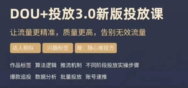 dou+豆荚投放实操课3.0新版，让流量更精准，质量更高，告别无效流量-最全资源库