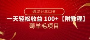 薅羊毛项目，靠分享口令，一天轻松收益100+【附教程】【揭秘】-最全资源库