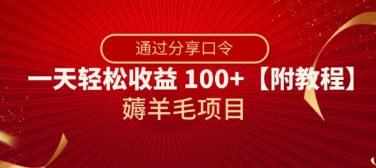 薅羊毛项目,靠分享口令,一天轻松收益100+【附教程】【揭秘】-最全资源库
