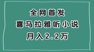 全网首发，喜马拉雅挂机听小说月入2万＋【揭秘】-最全资源库