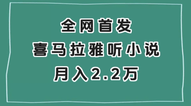 全网首发，喜马拉雅挂机听小说月入2万＋【揭秘】-最全资源库