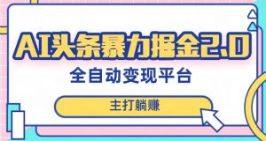 最新头条AI全自动提款机项目，独家蓝海，简单复制粘贴，月入5000＋轻松实现(可批量矩阵)【揭秘】-最全资源库