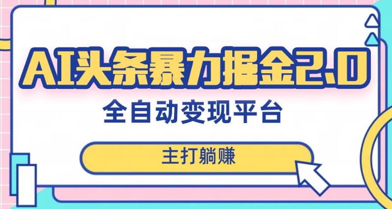 最新头条AI全自动提款机项目，独家蓝海，简单复制粘贴，月入5000＋轻松实现(可批量矩阵)【揭秘】-最全资源库