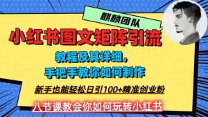 2023年最强小红书图文矩阵玩法，新手小白也能轻松日引100+精准创业粉，纯实操教学，不容错过！-最全资源库