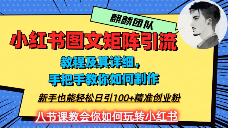 2023年最强小红书图文矩阵玩法，新手小白也能轻松日引100+精准创业粉，纯实操教学，不容错过！-最全资源库