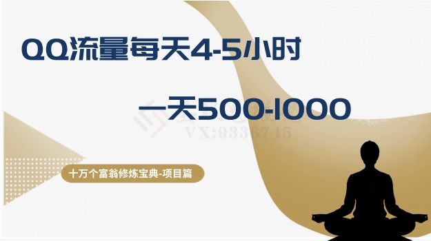 十万个富翁修炼宝典之1.QQ流量每天4-5小时，一天500-1000-最全资源库