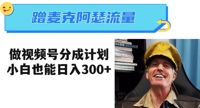 蹭麦克阿瑟热点，做视频号分成计划，小白三分钟一条日入300+【揭秘】-最全资源库