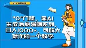 “0”门槛,靠AI生成治愈漫画系列,日入1000+,可放大操作的一个教学-最全资源库
