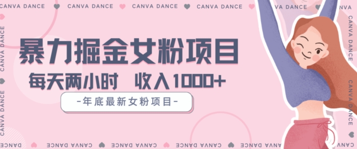 年底暴力女粉掘金项目5天变现1.5W+【揭秘】-最全资源库
