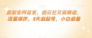 最新全网首发，德云社文案赛道，流量爆炸，3天必起号，小白必备【揭秘】-最全资源库