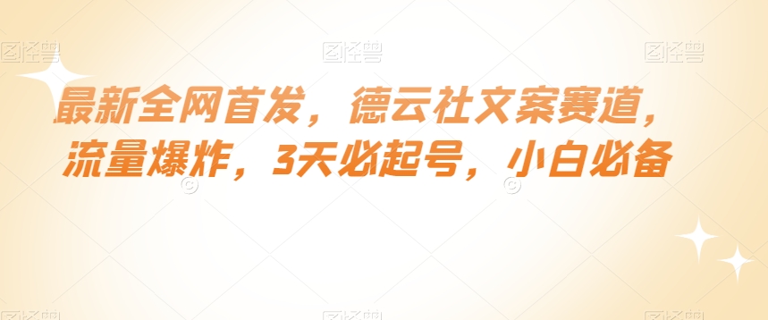 最新全网首发，德云社文案赛道，流量爆炸，3天必起号，小白必备【揭秘】-最全资源库