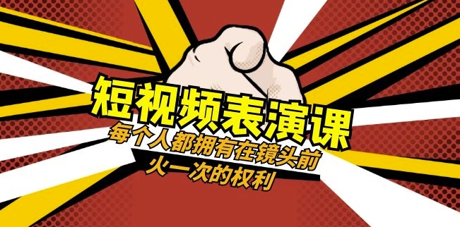 短视频-表演课：每个人都拥有在镜头前火一次的权利（49节视频课）-最全资源库