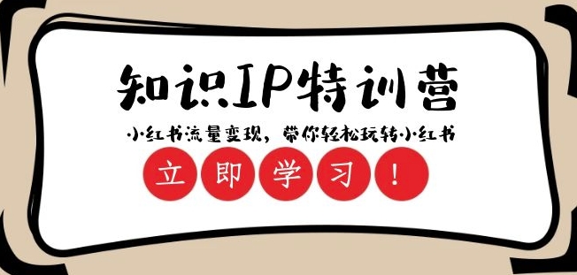 知识IP特训营 ：小红书-流量变现，带你轻松玩转小红书（23节视频课）-最全资源库
