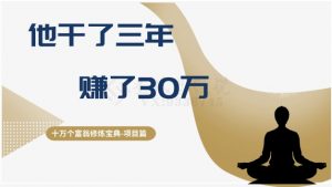 十万个富翁修炼宝典之2.他干了3年，赚了30万-最全资源库