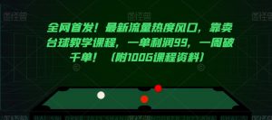 全网首发!最新流量热度风口,靠卖台球教学课程,一单利润99,一周破千单!(附100G课程资料)-最全资源库