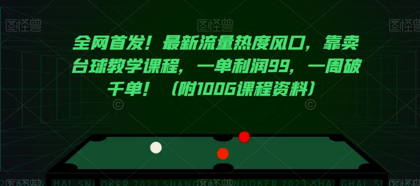 全网首发!最新流量热度风口,靠卖台球教学课程,一单利润99,一周破千单!(附100G课程资料)-最全资源库