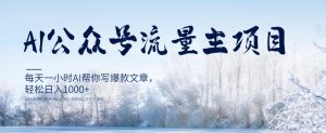 AI公众号流量主项目，每天1小时AI帮你写爆款文章，轻松日入1000+【揭秘】-最全资源库