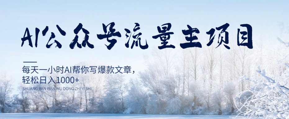AI公众号流量主项目,每天1小时AI帮你写爆款文章,轻松日入1000+【揭秘】-最全资源库