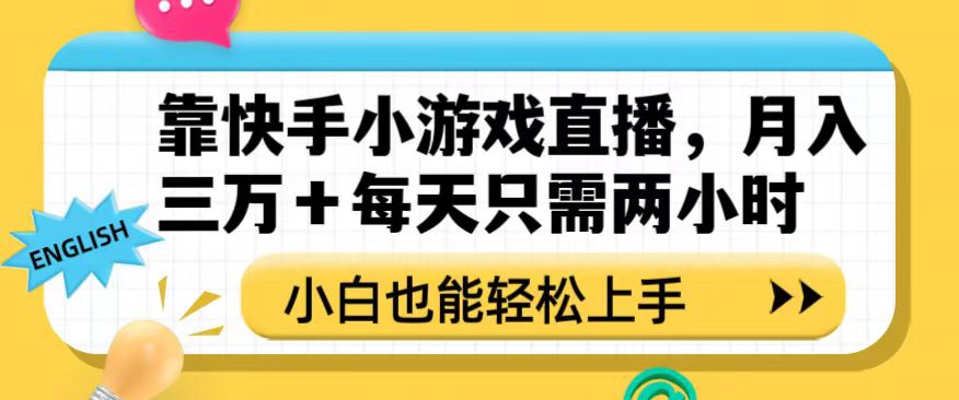 靠快手小游戏直播，月入三万+每天只需两小时，小白也能轻松上手【揭秘】-最全资源库