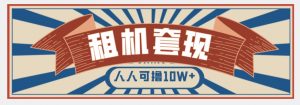 年底最新快速变现项目,手机以租代购套现,人人可撸10W+【揭秘】-最全资源库
