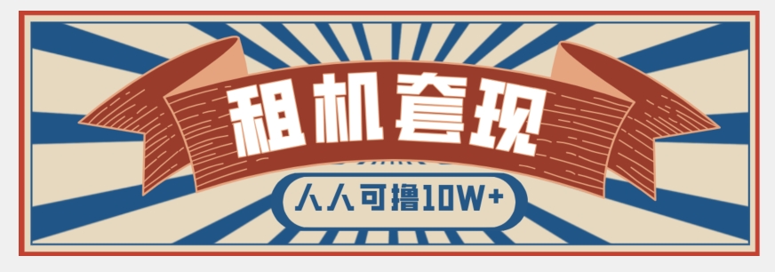 年底最新快速变现项目，手机以租代购套现，人人可撸10W+【揭秘】-最全资源库