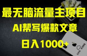 AI流量主掘金月入1万+项目实操大揭秘!全新教程助你零基础也能赚大钱-最全资源库