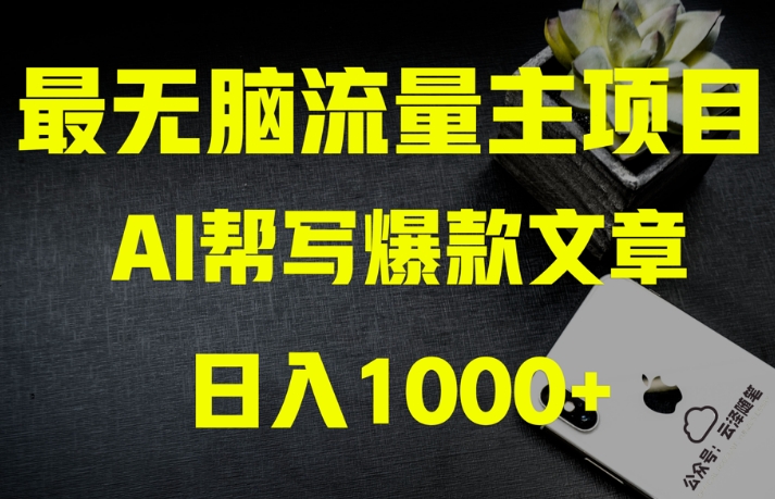 AI流量主掘金月入1万+项目实操大揭秘!全新教程助你零基础也能赚大钱-最全资源库