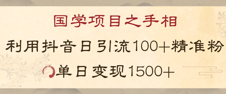 国学项目新玩法利用抖音引流精准国学粉日引100单人单日变现1500【揭秘】-最全资源库