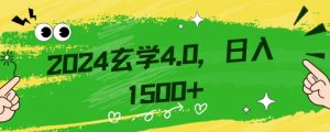 零基础小白也能掌握的玄学掘金秘籍，每日轻松赚取1500元！附带详细教学和引流技巧，快速入门【揭秘】-最全资源库