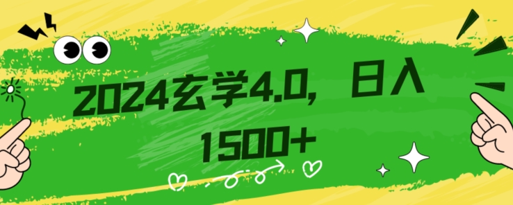 零基础小白也能掌握的玄学掘金秘籍，每日轻松赚取1500元！附带详细教学和引流技巧，快速入门【揭秘】-最全资源库