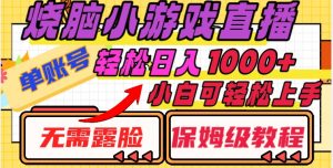 烧脑小游戏直播，单账号日入1000+，无需露脸，小白可轻松上手（保姆级教程）【揭秘】-最全资源库