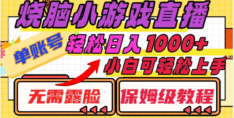 烧脑小游戏直播，单账号日入1000+，无需露脸，小白可轻松上手（保姆级教程）【揭秘】-最全资源库
