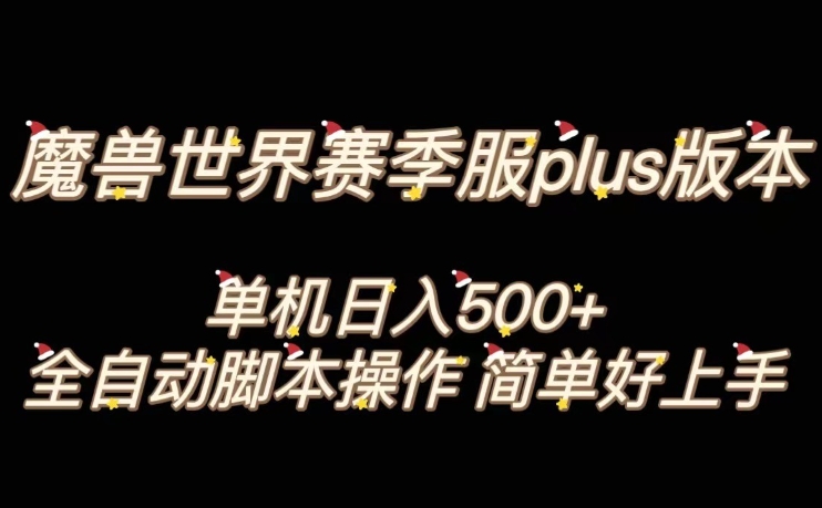 魔兽世界plus版本全自动打金搬砖，单机500+，操作简单好上手【揭秘】-最全资源库