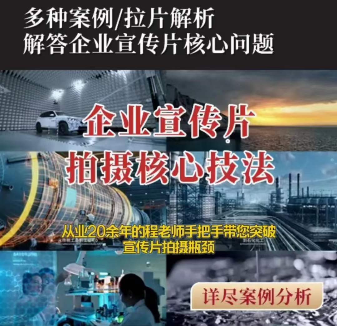 【企业宣传片】拍摄思维提升专业影视质感核心揭密一课搞定-最全资源库