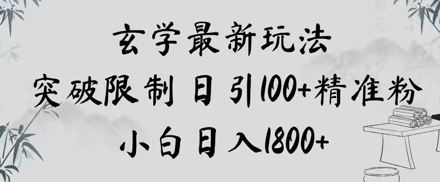 玄学新玩法，突破限制，日引100+精准粉，小白日入1800+【揭秘】-最全资源库