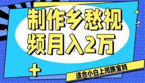 制作乡愁视频，月入2万+工作室可批量操作【揭秘】-最全资源库