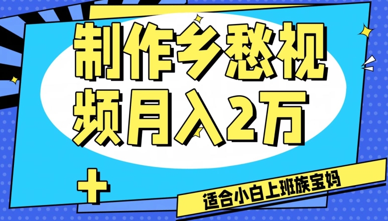 制作乡愁视频，月入2万+工作室可批量操作【揭秘】-最全资源库