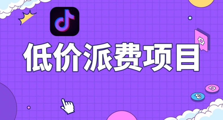抖音低价派单项目，0门槛，日入1000+很轻松，小白可操作【揭秘】-最全资源库