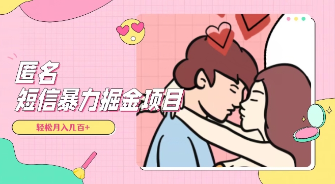 全网首发，揭秘超冷门匿名短信项目，通过信息差日入几百+【揭秘】-最全资源库